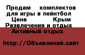 Продам 10 комплектов для игры в пейнтбол › Цена ­ 45 000 - Крым Развлечения и отдых » Активный отдых   